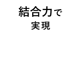 結合力で実現